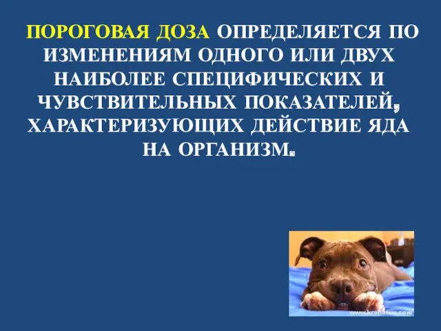 ПОРОГОВАЯ ДОЗА ОПРЕДЕЛЯЕТСЯ ПО ИЗМЕНЕНИЯМ ОДНОГО ИЛИ ДВУХ НАИБОЛЕЕ СПЕЦИФИЧЕСКИХ