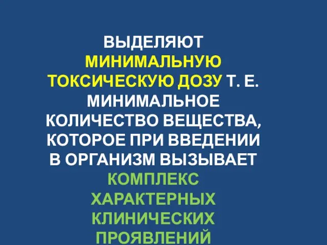 ВЫДЕЛЯЮТ МИНИМАЛЬНУЮ ТОКСИЧЕСКУЮ ДОЗУ Т. Е. МИНИМАЛЬНОЕ КОЛИЧЕСТВО ВЕЩЕСТВА, КОТОРОЕ