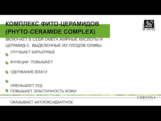 ВКЛЮЧАЕТ В СЕБЯ ОМЕГА ЖИРНЫЕ КИСЛОТЫ И ЦЕРАМИД-3, ВЫДЕЛЕННЫЕ ИЗ