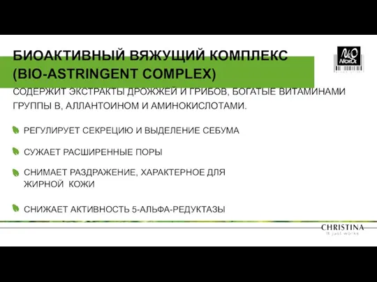 РЕГУЛИРУЕТ СЕКРЕЦИЮ И ВЫДЕЛЕНИЕ СЕБУМА СУЖАЕТ РАСШИРЕННЫЕ ПОРЫ СНИМАЕТ РАЗДРАЖЕНИЕ,