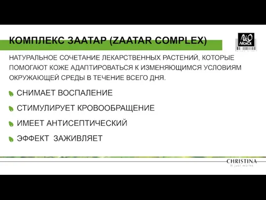 НАТУРАЛЬНОЕ СОЧЕТАНИЕ ЛЕКАРСТВЕННЫХ РАСТЕНИЙ, КОТОРЫЕ ПОМОГАЮТ КОЖЕ АДАПТИРОВАТЬСЯ К ИЗМЕНЯЮЩИМСЯ