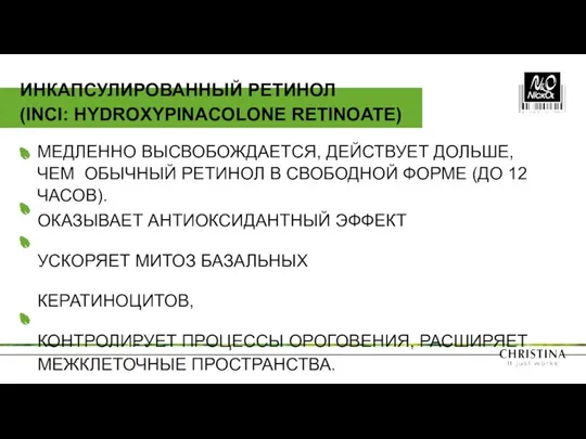 МЕДЛЕННО ВЫСВОБОЖДАЕТСЯ, ДЕЙСТВУЕТ ДОЛЬШЕ, ЧЕМ ОБЫЧНЫЙ РЕТИНОЛ В СВОБОДНОЙ ФОРМЕ