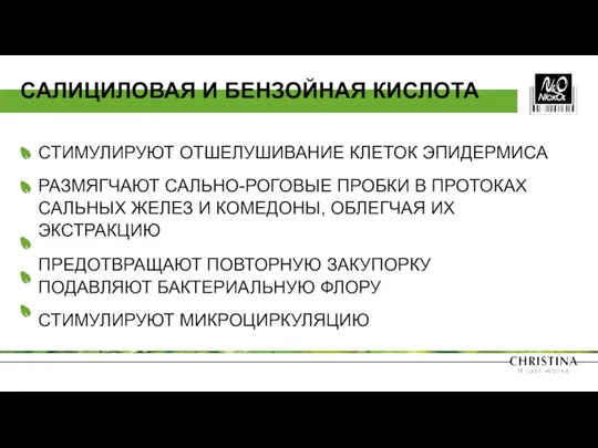 СТИМУЛИРУЮТ ОТШЕЛУШИВАНИЕ КЛЕТОК ЭПИДЕРМИСА РАЗМЯГЧАЮТ САЛЬНО-РОГОВЫЕ ПРОБКИ В ПРОТОКАХ САЛЬНЫХ