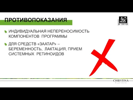 ИНДИВИДУАЛЬНАЯ НЕПЕРЕНОСИМОСТЬ КОМПОНЕНТОВ ПРОГРАММЫ ДЛЯ СРЕДСТВ «ЗААТАР» – БЕРЕМЕННОСТЬ, ЛАКТАЦИЯ, ПРИЕМ СИСТЕМНЫХ РЕТИНОИДОВ ПРОТИВОПОКАЗАНИЯ