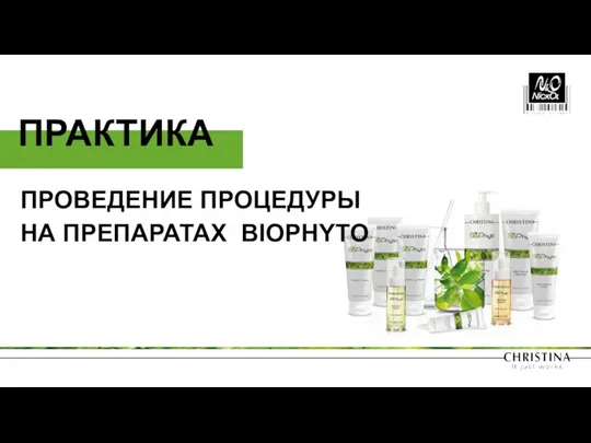 ПРОВЕДЕНИЕ ПРОЦЕДУРЫ НА ПРЕПАРАТАХ BIOPHYTO ПРАКТИКА