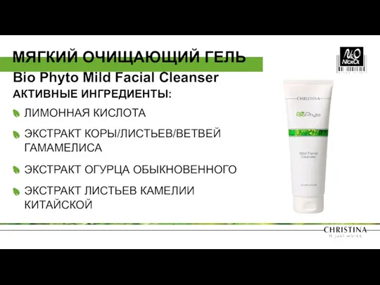 Bio Phyto Mild Facial Cleanser АКТИВНЫЕ ИНГРЕДИЕНТЫ: ЛИМОННАЯ КИСЛОТА ЭКСТРАКТ