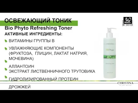 Bio Phyto Refreshing Toner АКТИВНЫЕ ИНГРЕДИЕНТЫ: ВИТАМИНЫ ГРУППЫ В УВЛАЖНЯЮЩИЕ