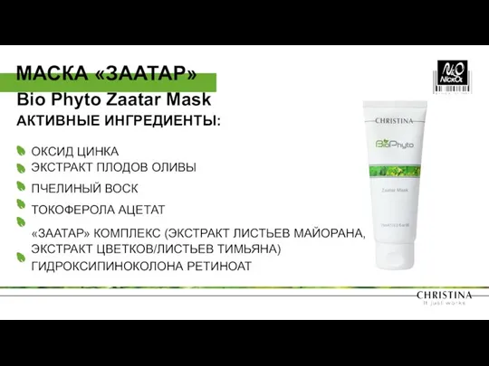 Bio Phyto Zaatar Mask АКТИВНЫЕ ИНГРЕДИЕНТЫ: ОКСИД ЦИНКА ЭКСТРАКТ ПЛОДОВ