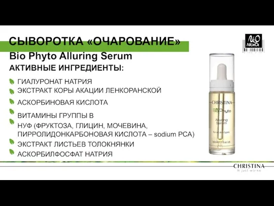 Bio Phyto Alluring Serum АКТИВНЫЕ ИНГРЕДИЕНТЫ: ГИАЛУРОНАТ НАТРИЯ ЭКСТРАКТ КОРЫ