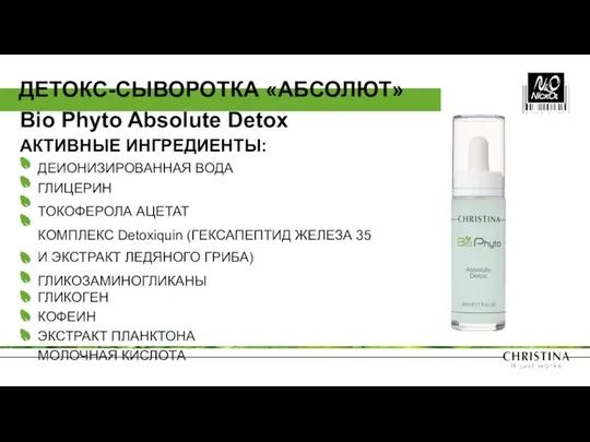 АКТИВНЫЕ ИНГРЕДИЕНТЫ: ДЕИОНИЗИРОВАННАЯ ВОДА ГЛИЦЕРИН ТОКОФЕРОЛА АЦЕТАТ КОМПЛЕКС Detoxiquin (ГЕКСАПЕПТИД