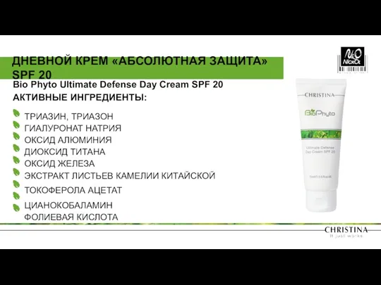 Bio Phyto Ultimate Defense Day Cream SPF 20 АКТИВНЫЕ ИНГРЕДИЕНТЫ: