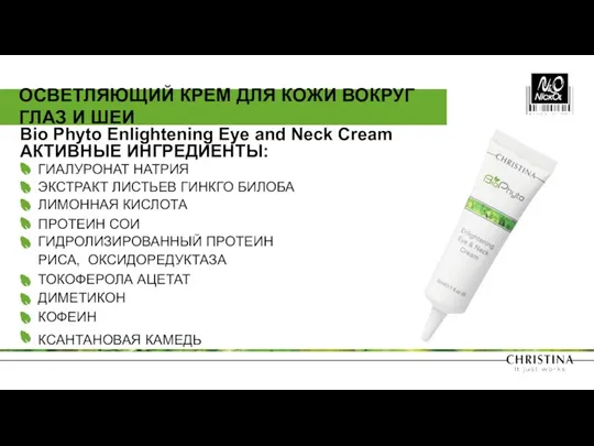 Bio Phyto Enlightening Eye and Neck Cream АКТИВНЫЕ ИНГРЕДИЕНТЫ: ГИАЛУРОНАТ