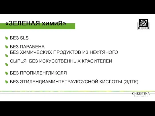 БЕЗ SLS БЕЗ ПАРАБЕНА БЕЗ ХИМИЧЕСКИХ ПРОДУКТОВ ИЗ НЕФТЯНОГО СЫРЬЯ