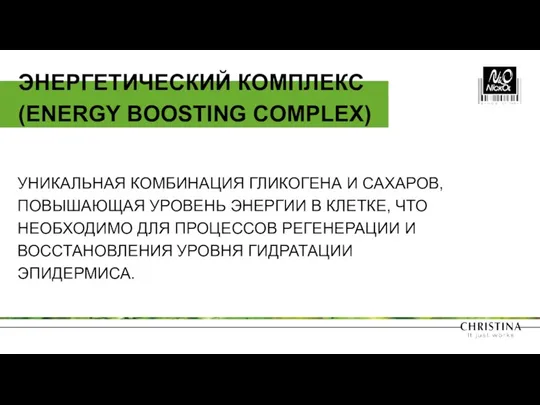 УНИКАЛЬНАЯ КОМБИНАЦИЯ ГЛИКОГЕНА И САХАРОВ, ПОВЫШАЮЩАЯ УРОВЕНЬ ЭНЕРГИИ В КЛЕТКЕ,