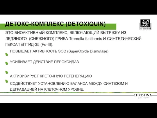 ЭТО БИОАКТИВНЫЙ КОМПЛЕКС, ВКЛЮЧАЮЩИЙ ВЫТЯЖКУ ИЗ ЛЕДЯНОГО (СНЕЖНОГО) ГРИБА Tremella