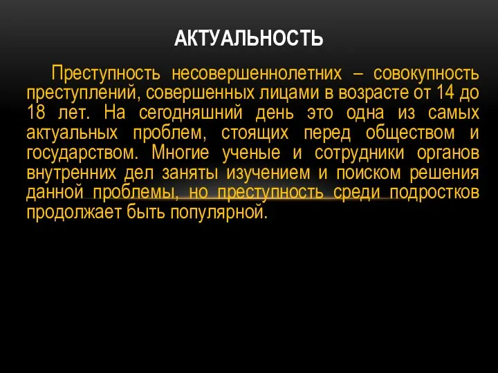 Преступность несовершеннолетних – совокупность преступлений, совершенных лицами в возрасте от