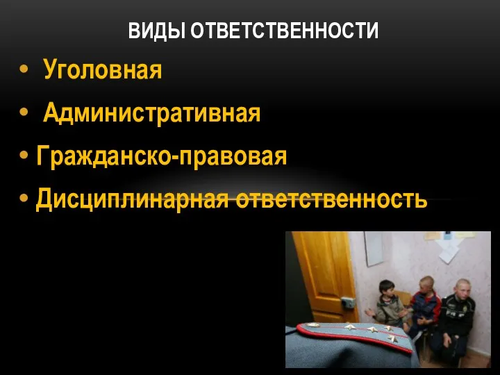 ВИДЫ ОТВЕТСТВЕННОСТИ Уголовная Административная Гражданско-правовая Дисциплинарная ответственность