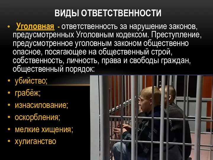 ВИДЫ ОТВЕТСТВЕННОСТИ Уголовная - ответственность за нарушение законов, предусмотренных Уголовным