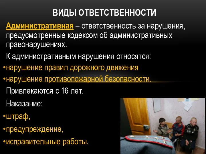 ВИДЫ ОТВЕТСТВЕННОСТИ Административная – ответственность за нарушения, предусмотренные кодексом об