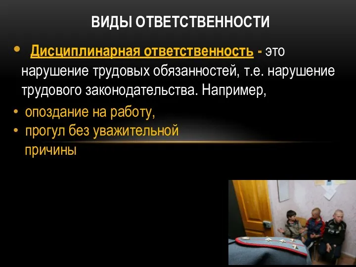 ВИДЫ ОТВЕТСТВЕННОСТИ Дисциплинарная ответственность - это нарушение трудовых обязанностей, т.е.