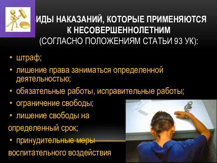 ВИДЫ НАКАЗАНИЙ, КОТОРЫЕ ПРИМЕНЯЮТСЯ К НЕСОВЕРШЕННОЛЕТНИМ (СОГЛАСНО ПОЛОЖЕНИЯМ СТАТЬИ 93