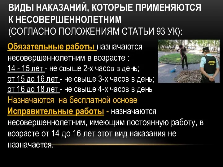 ВИДЫ НАКАЗАНИЙ, КОТОРЫЕ ПРИМЕНЯЮТСЯ К НЕСОВЕРШЕННОЛЕТНИМ (СОГЛАСНО ПОЛОЖЕНИЯМ СТАТЬИ 93