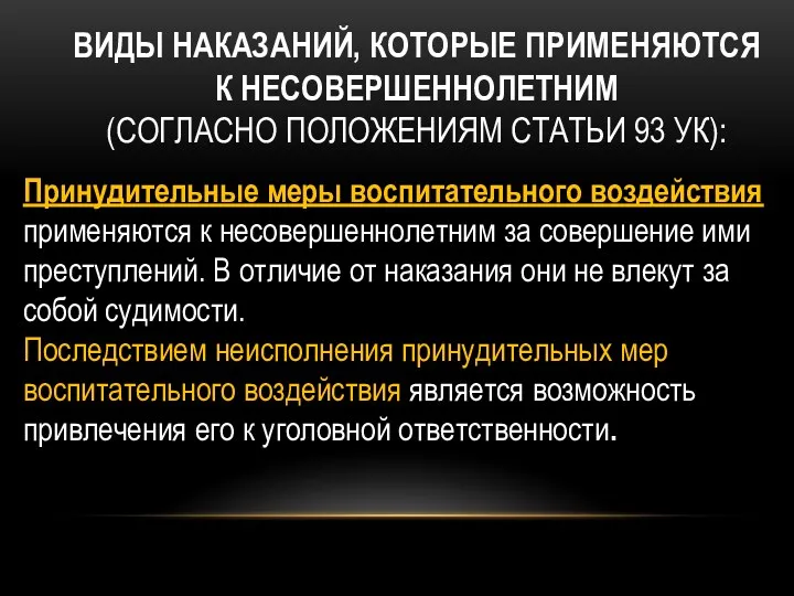 ВИДЫ НАКАЗАНИЙ, КОТОРЫЕ ПРИМЕНЯЮТСЯ К НЕСОВЕРШЕННОЛЕТНИМ (СОГЛАСНО ПОЛОЖЕНИЯМ СТАТЬИ 93