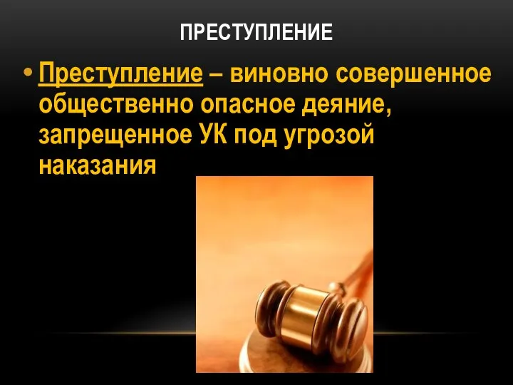 ПРЕСТУПЛЕНИЕ Преступление – виновно совершенное общественно опасное деяние, запрещенное УК под угрозой наказания