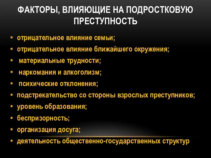 ФАКТОРЫ, ВЛИЯЮЩИЕ НА ПОДРОСТКОВУЮ ПРЕСТУПНОСТЬ отрицательное влияние семьи; отрицательное влияние