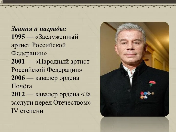 Звания и награды: 1995 — «Заслуженный артист Российской Федерации» 2001