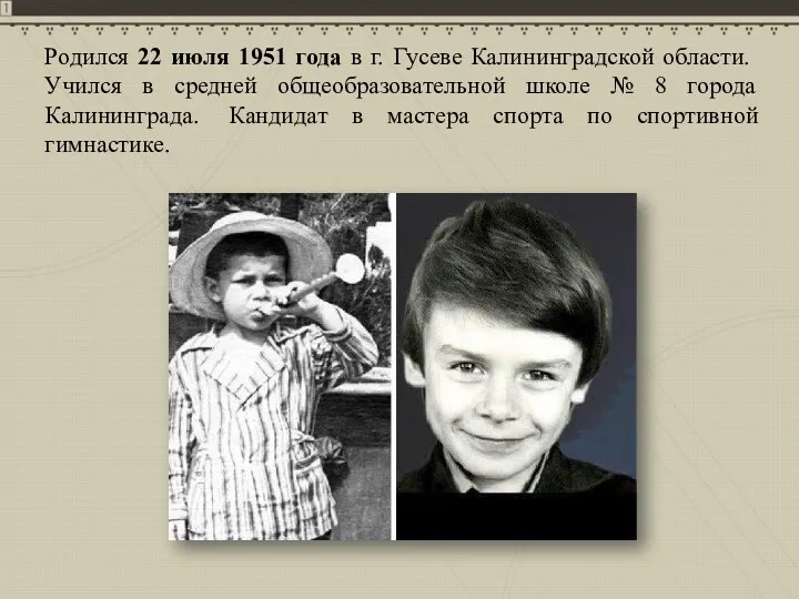 Родился 22 июля 1951 года в г. Гусеве Калининградской области.