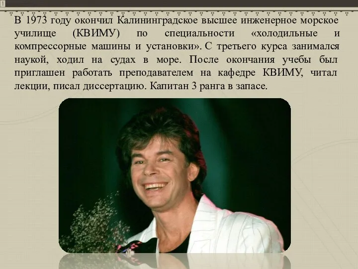 В 1973 году окончил Калининградское высшее инженерное морское училище (КВИМУ)