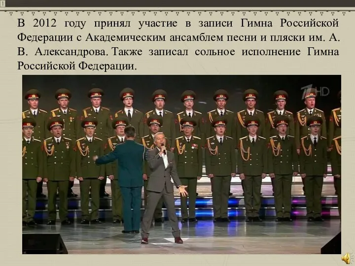 В 2012 году принял участие в записи Гимна Российской Федерации