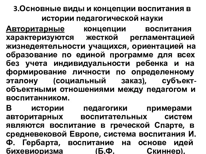 3.Основные виды и концепции воспитания в истории педагогической науки Авторитарные