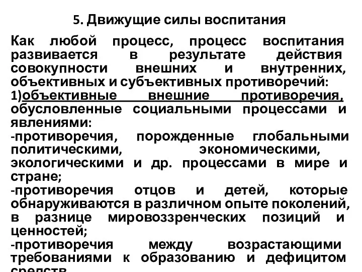 5. Движущие силы воспитания Как любой процесс, процесс воспитания развивается