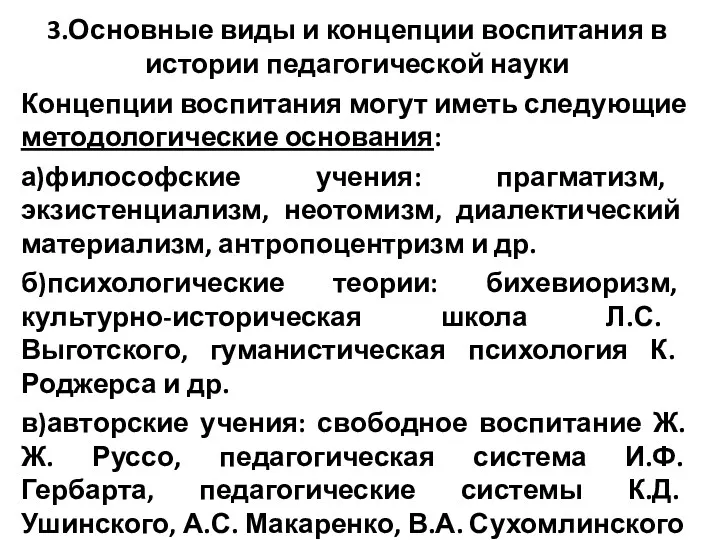 3.Основные виды и концепции воспитания в истории педагогической науки Концепции