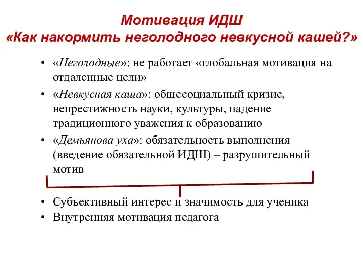 Мотивация ИДШ «Как накормить неголодного невкусной кашей?» «Неголодные»: не работает