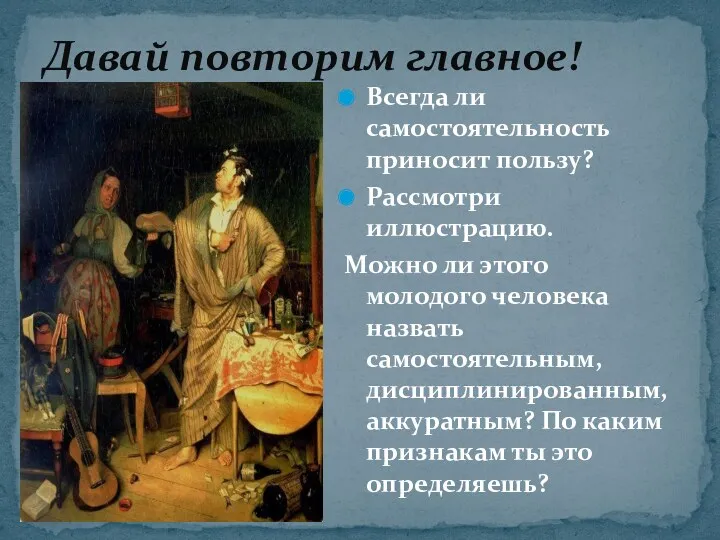 Всегда ли самостоятельность приносит пользу? Рассмотри иллюстрацию. Можно ли этого