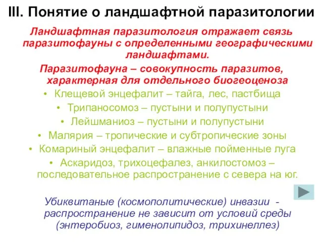 III. Понятие о ландшафтной паразитологии Ландшафтная паразитология отражает связь паразитофауны