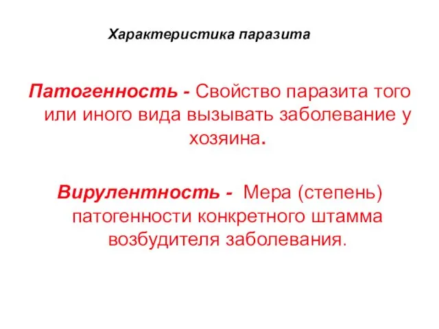 Патогенность - Свойство паразита того или иного вида вызывать заболевание