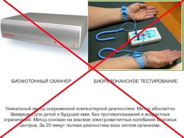 . Уникальный метод современной компьютерной диагностики. Метод абсолютно безвреден для