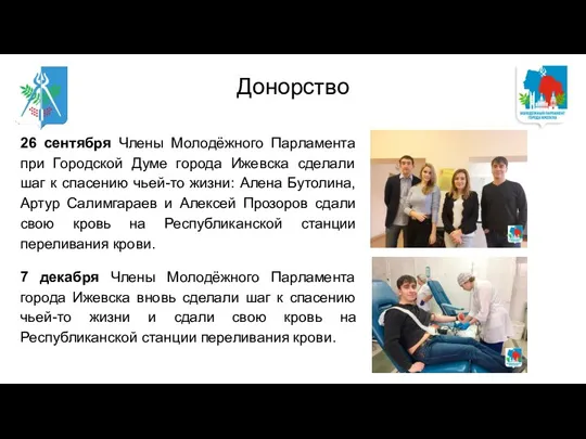 26 сентября Члены Молодёжного Парламента при Городской Думе города Ижевска