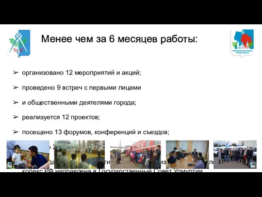 организовано 12 мероприятий и акций; проведено 9 встреч с первыми