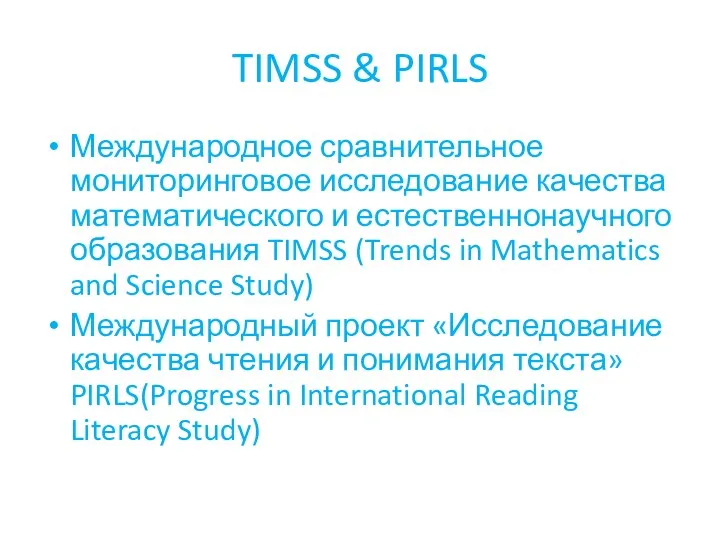 TIMSS & PIRLS Международное сравнительное мониторинговое исследование качества математического и естественнонаучного образования TIMSS