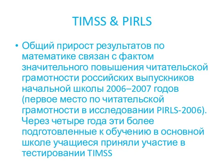 TIMSS & PIRLS Общий прирост результатов по математике связан с фактом значительного повышения