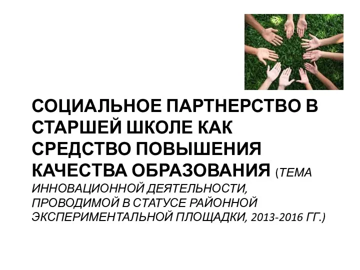 СОЦИАЛЬНОЕ ПАРТНЕРСТВО В СТАРШЕЙ ШКОЛЕ КАК СРЕДСТВО ПОВЫШЕНИЯ КАЧЕСТВА ОБРАЗОВАНИЯ (ТЕМА ИННОВАЦИОННОЙ ДЕЯТЕЛЬНОСТИ,