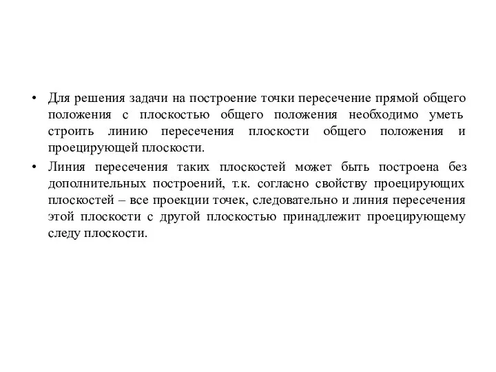 Для решения задачи на построение точки пересечение прямой общего положения