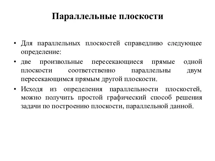 Параллельные плоскости Для параллельных плоскостей справедливо следующее определение: две произвольные