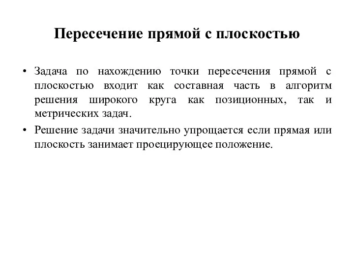 Пересечение прямой с плоскостью Задача по нахождению точки пересечения прямой