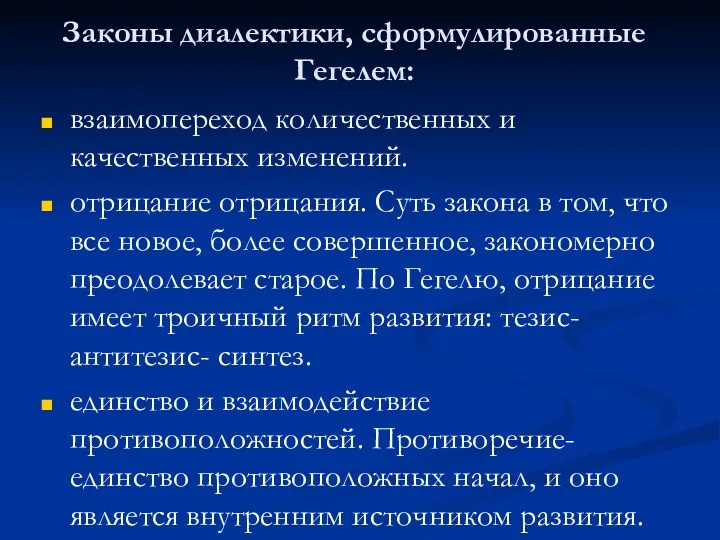 Законы диалектики, сформулированные Гегелем: взаимопереход количественных и качественных изменений. отрицание